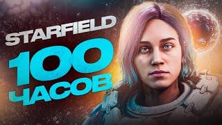 STARFIELD - УЖАС БЕЗ КОНЦА | БОЛЬШОЙ ОБЗОР СПУСТЯ 100 ЧАСОВ ИГРЫ