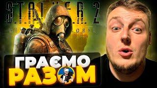 ️S.T.A.L.K.E.R. 2: СЕРЦЕ ЧОРНОБИЛЯ - ПРОХОДЖЕННЯ ДЕНЬ 2 | УКРАЇНСЬКОЮ НА ПК️