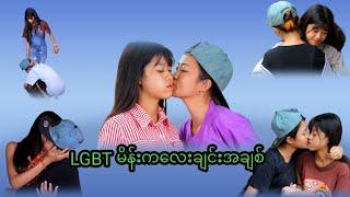 LGBT မိန်းမချင်းအချစ်က ယောကျာ်းလေးတွေထက် သစ္စာရှိတယ်  ( Thura Entertainment )