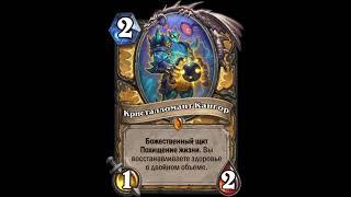 Hearthstone. Кристалломант Кангор. Все реплики