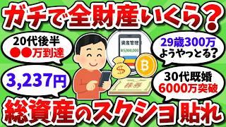 リアルに全財産いくらある？貯金や投資の残高画像を晒していこうぜ【2chお金スレ】
