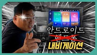 안드로이드 내비게이션 카나로 x-lite┃이게 핸드폰이야? 내비게이션이야? 유튜브도 볼수있어!?