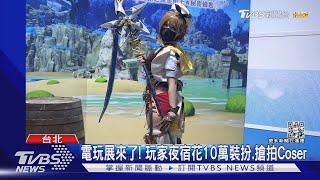 電玩展來了! 玩家夜宿花10萬裝扮.搶拍Coser｜TVBS新聞 @TVBSNEWS01