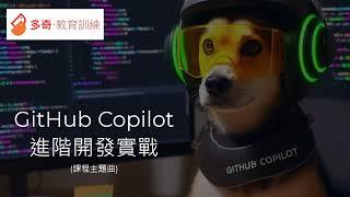 程式夢想家 (GitHub Copilot 進階開發實戰課程主題曲)