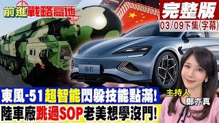 東風-51"超智能"閃躲技能點滿!陸車廠"跳過SOP"老美想學沒門!｜【前進戰略高地完整版下集】@全球大視野Global_Vision