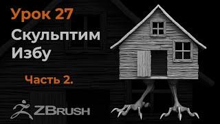 Урок 27.  Моделирование курьих ножек для избы в Zbrush.