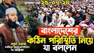 দেশের কঠিন পরিস্থিতি নিয়ে যা বললেন আজহারী হুজুর, Mizanur Rahman Azhari waz 2024