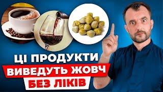 Ці продукти ВИВЕДУТЬ ЖОВЧ БЕЗ ЛІКІВ! Як поліпшити відтік жовчі й очистити жовчний міхур