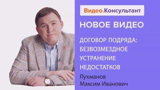 Договор подряда: безвозмездное устранение недостатков. Новое видео в системе КонсультантПлюс