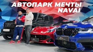 Navai пригнал весь свой автопарк. История первого и любимого авто