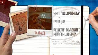 Grounded  Чип "Песочница" | Рецепт Соленого Моргенштерна | Как найти клад за замком