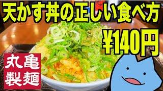 丸亀製麺で140円で食べられる天かす丼の正しい食べ方