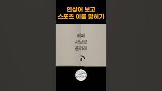 연상어 스포츠 상식퀴즈 #상식익힘책 #상식문제 #상식퀴즈