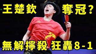 奪冠？王楚欽4-0橫掃張本智和！無解擰殺8-1霸氣制勝，劉國梁現場點頭稱讚【2024福岡總決賽再度對決】