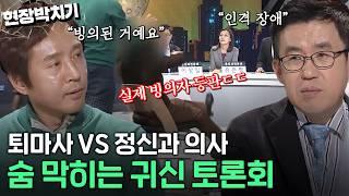 여러분은 귀신을 믿으시나요? 퇴마사VS정신과 의사의 질 수 없는 싸움｜김국진의 현장박치기｜JTBC 130409 방송