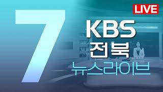2025.06.18. (수) KBS뉴스7 전북권