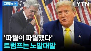 [자막뉴스] "내가 훨씬 잘할 것" 트럼프 저격에도...파월 '마이웨이' / YTN