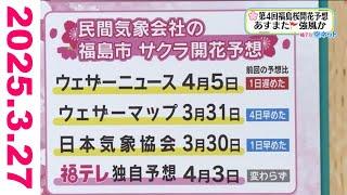 【第４回・桜開花予想／28日は強風ふたたび！？】福テレ空ネット（2025年3月27日放送)