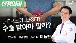 디스크가 터졌다고 하는데 수술 받아야 하나요? / 안양윌스기념병원 신경외과 이동찬