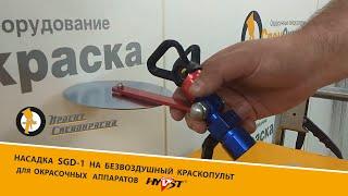 Проект "Спецокраска" №78: насадка SGD-1 на безвоздушный краскопульт для окрасочных аппаратов HYVST