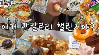 PT쌤 시청금지/ 한달간 뺀 5kg 3일만에 찌기/ 슈프림양념치킨,짜파게티,육개장,꼬북칩,던킨도너츠,투썸케이크,이웃집통통이,연세우유밤티라미수,노티드도넛,빵부장마늘빵,프로틴저당식빵