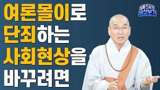 [법륜스님의 세상보기] 여론몰이로 단죄하는 사회현상을 바꾸려면