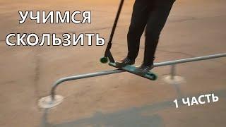 Учусь скользить по перилам на самокате (часть 1)