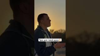 Трек для твоей души