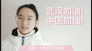 复旦大学环境科学与工程系2019级自然科学试验班第二团支部“武汉加油”视频 - 复旦大学 Fudan University