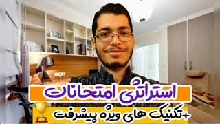 استراتژی ایام امتحانات پیشرفت چشم گیر فقط طی یک ماه!