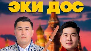 Эки дос төктү🫣