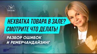 Как презентовать коллекции при нехватке товара в зале. Приемы визуального мерчандайзинга