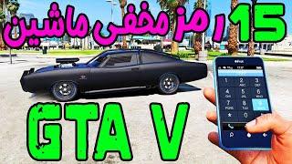  GTA V | رمز ماشین های مخفی در جی تی ای وی 