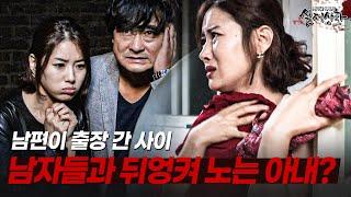 남편이 출장 가면 남자들과 뒤엉켜 노는 아내 | [다시보는 실제상황 레전드]