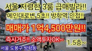 [대로변5초/입지최고]서울 도봉구 방학동 3룸 구옥빌라매매 1억4,500만원 공시지가1억미만 저렴한 급매빌라 소액투자 가능