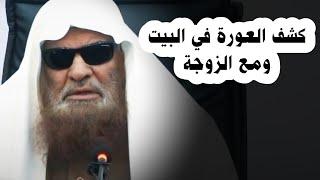 كشف العورة في البيت ومع الزوجة ، حديث إن الله ينهاكم عن التعري فاستحيوا | صالح السحيمي