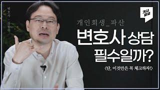 개인회생파산 변호사 사무실에 방문해서 상담 꼭 필요할까? #개인회생전문변호사