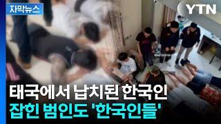 [자막뉴스] 태국 고급 빌라 급습하자...한국인들 무더기로 체포 / YTN