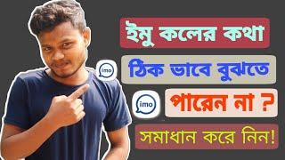 ইমু কলের কথা বোঝা যায় না | সমাধান | How To Fix Imo Call Problem | imo call problem solve | ইমু কল |