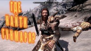 КАК НАЙТИ ГУНМАРА ? ►The Elder Scrolls V Dawnguard