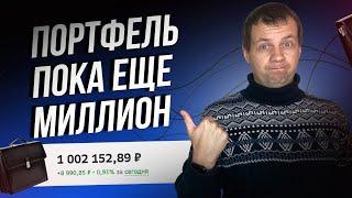 Портфель сдувается. Снова купил акций на 35 ТЫСЯЧ. Обзор портфеля в Сберинвесторе.