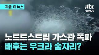 노르트스트림 가스관 폭파…배후는 우크라 술자리? ｜지금 이 뉴스