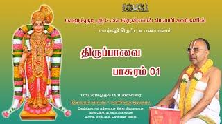 Thiruppaavai Upanyasam Day 01 (2019-2020)