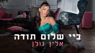 אלין גולן - ביי, שלום, תודה (By Session 42)