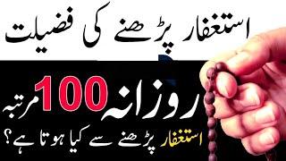 astaghfar ki fazilat Zikr Astaghfirullah 100 times Benefits | 7000 times Astaghfar @DawateNoor