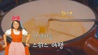 치즈 듬뿍, 일주일에 5kg 찌워온 스위스 VLOG