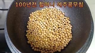 메주콩자반 볶지말고 이렇게 해보세요 오래전 요리입니다