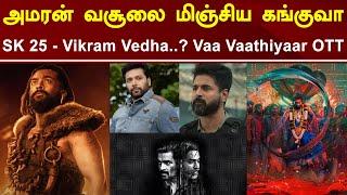 SK 25 - Vikram Vedha Connection | Thalapathy 69  | Nayanthara Kavin Movie Dropped..? | Tamil Galatta