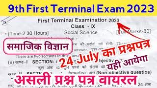 Bihar board 9th first terminal exam 2023 social science viral question |9th first term exam 2023-24