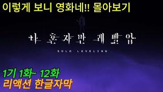 해외반응 나 혼자만 레벨업 1기 1화부터 12화 몰아보기 리액션 한글자막  #나혼렙 #나혼렙2기 #나혼자만레벨업 #몰아보기 #애니리뷰결말포함